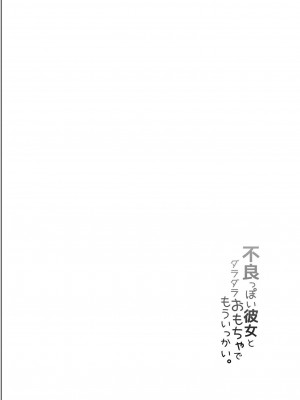 [140km╱h (赤城あさひと)] 不良っぽい彼女とダラダラおもちゃでもういっかい。[ 绅士仓库汉化] [無修正]_003
