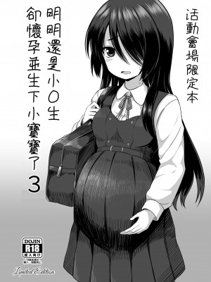 [んつぁてぃむん (遊来りん)] 小〇生で妊娠して赤ちゃん産んじゃいました 3.5 イベント会場限定セット本｜明明是少女卻懷孕並生下小寶寶了3.5  [中文] [AkimoLU]_016