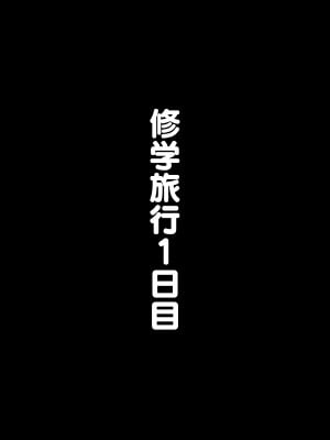 [秘密結社うさぎ (だんちょ)] 無口な黒瀬さんは俺らのいいなり ー修学旅行編ー_014