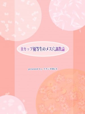 [スタジオBIG-X (ありのひろし)] Hカップ優等生のメス穴調教論 [DL版]_051
