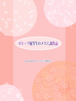 [スタジオBIG-X (ありのひろし)] Hカップ優等生のメス穴調教論 [DL版]_102