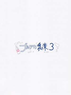 (C101) [クリームパイ工場 (やすなお)] ブルアカ乳業3 (ブルーアーカイブ)_14