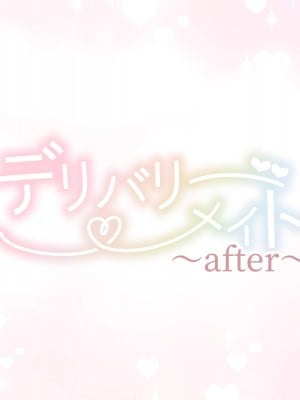 [満開開花] デリバリーメイト～アフター～ よしか＆ゆい [無修正] [PepeRabi個人漢化]_01