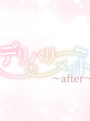 [満開開花] デリバリーメイト～アフター～ よしか＆ゆい [無修正] [PepeRabi個人漢化]_30