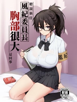 [TRY] 新しい風紀委員長が巨乳すぎる件 + 憧れの生徒会長が巨乳すぎる件｜聽說新任風紀委員長胸部很大這回事 + 學生會長 [中国語] [無修正]
