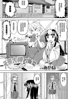[あやね] あまてらすごはん 第1話 (永遠娘 16)｜天照大神的飯菜 Ch. 1 [沒有漢化] [DL版]_03