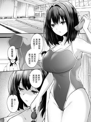 [空想モノクローム (あび)] 水泳部で巨乳の彼女がコーチに寝取られた話｜游泳部的巨乳女友被教练睡走的故事 [我一个人汉化] [DL版]_03