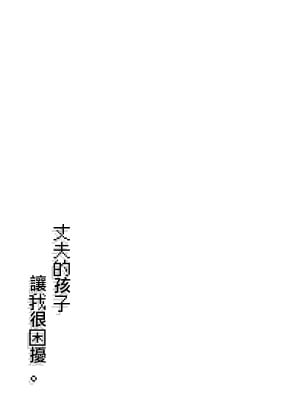 [水無月三日] 夫の連れ子に、困ってます。 [中国翻訳]_20