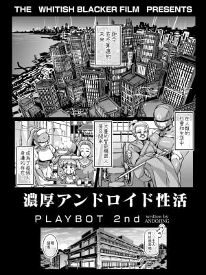[ホワイティッシュ・ブラッカー (ANDO人)]性爱机器人合集_03-01