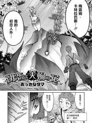 [おっきなタマ] 初恋は大輪の花(COMIC 外楽 Vol.18) [肉包汉化组]_04