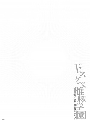 [安藤裕行] ドスケベ雌豚学園 俺の肉竿調教コレクション_221