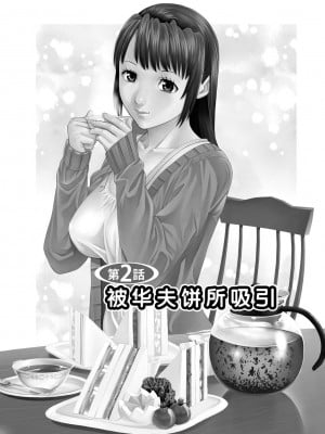 [usi] 夫にナイショで味見して♥ 1 [新月汉化组] [DL版]_031