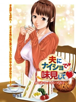 [usi] 夫にナイショで味見して♥ 1 [新月汉化组] [DL版]_032