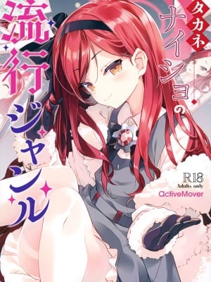 (C103) [ActiveMover (有河サトル)] タカネナイショの流行ジャンル (ブルーアーカイブ)｜贵音的秘密流行题材 [山樱汉化]