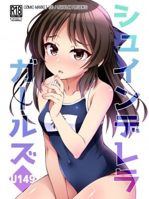 [オシャバン (笹弘)] シュインデレラガールズ U149 (アイドルマスター シンデレラガールズ) [吸住没碎个人汉化] [DL版]