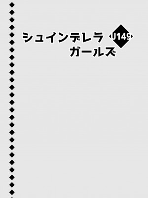 [オシャバン (笹弘)] シュインデレラガールズ U149 (アイドルマスター シンデレラガールズ) [吸住没碎个人汉化] [DL版]_03