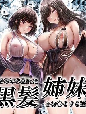 [＆norino] その年の離れた黒髪姉妹とお〇こする話  [DL版]