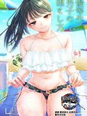 [ブリッツクリーク (電池)] 優等生男子の堕とし方 夏休み [翻车汉化组]