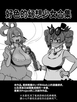 [少女落描中 (暇人♡いず)] スケベな幻想少女集 (東方Project) [DL版] [中国翻訳]_03