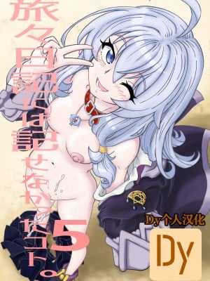 [まだ子屋 (まだ子)] 旅々日記には記せなかったコト。5 (魔女の旅々) [中国翻訳]