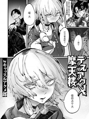 [キャッスルアクメ郎] デスアクメ摩天楼（コミックゼロス #113）[BLUE氪个人翻译] [DL版]_03