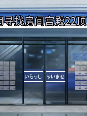 [ヨダカパン] 狙われた物件 純真無垢な上京娘が部屋を借りただけなのに【今天開始戒擼個人漢化】_332