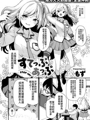 [もず] すてっぷあっぷ (COMIC 快楽天ビースト 2024年1月号) [不咕鸟汉化组] [DL版]