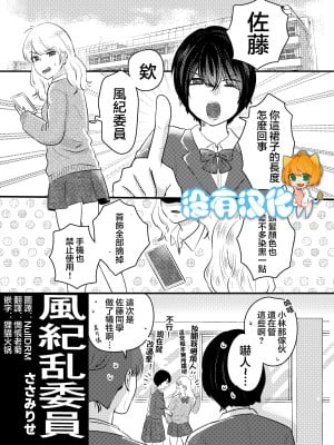 [ささみせせり (ささみりせ)] 風紀乱委員  [沒有漢化]_01