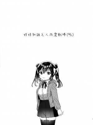 (C103) [squeezecandyheaven (いちはや)] 妹と謎の肉バイブ（俺）[山樱汉化]_05
