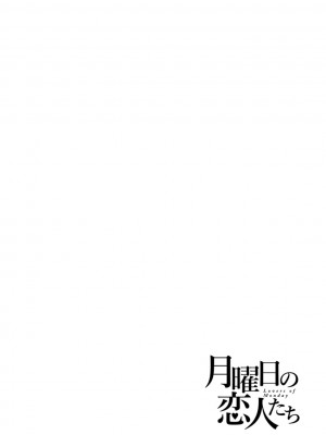 [雨山電信] 月曜日の恋人たち [中国翻訳]_154_i_154