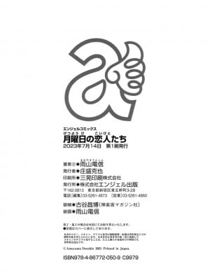 [雨山電信] 月曜日の恋人たち [中国翻訳]_204_i_colophon