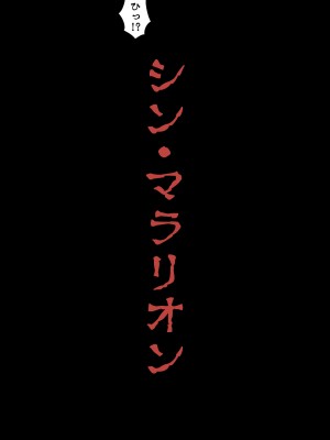 [狭くて暗い (狭暗)] シン・マラリオン_07
