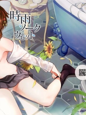 [あまくち少女 (うまくち醤油)] 時雨ソークウェット(艦隊これくしょん -艦これ)[無修正]