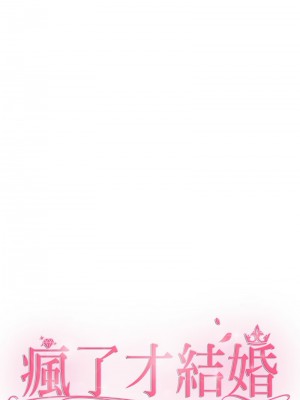 瘋了才結婚 32-33話_32_02