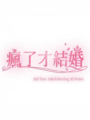 瘋了才結婚 32-33話_33_06