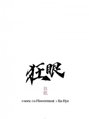 狂眼 17-18話_18_3