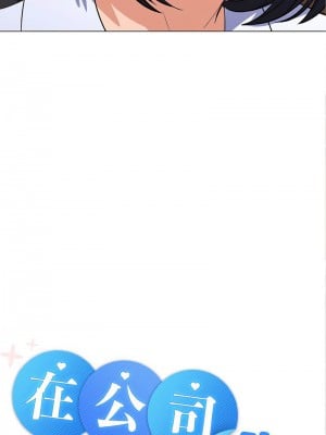 在公司偷偷愛 7-8話_07_10
