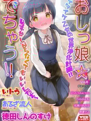 [アンソロジー]おしっ娘☆でちゃう!! for Digital Vol.8 [DL版]