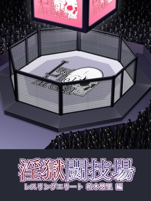 (同人CG集) [アスタローサン] 淫獄闘技場 -レスリングエリート柏木悠里 編- (オリジナル)_02_0