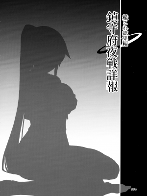 (C103) [ ヘ蝶々 (ABO)] 鎮守府夜戦詳報(艦これ総集編) (艦隊これくしょん -艦これ-)_006