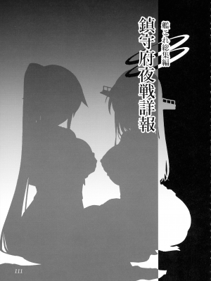 (C103) [ ヘ蝶々 (ABO)] 鎮守府夜戦詳報(艦これ総集編) (艦隊これくしょん -艦これ-)_111