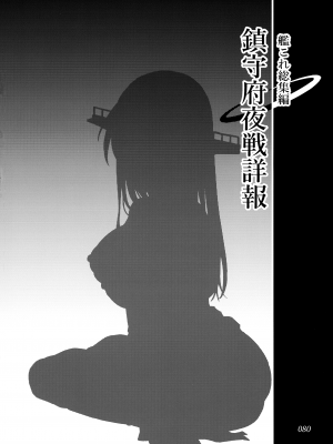 (C103) [ ヘ蝶々 (ABO)] 鎮守府夜戦詳報(艦これ総集編) (艦隊これくしょん -艦これ-)_080
