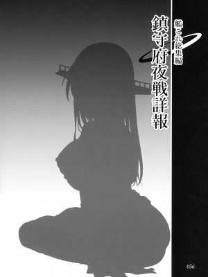 (C103) [ ヘ蝶々 (ABO)] 鎮守府夜戦詳報(艦これ総集編) (艦隊これくしょん -艦これ-)_056