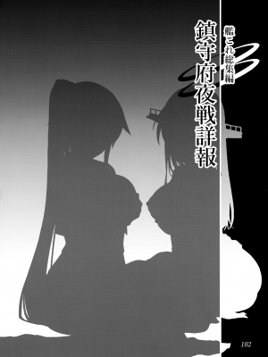 (C103) [ ヘ蝶々 (ABO)] 鎮守府夜戦詳報(艦これ総集編) (艦隊これくしょん -艦これ-)_102