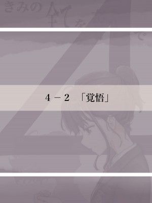 [たことかいと] きみの全てを奪うまで 4_027