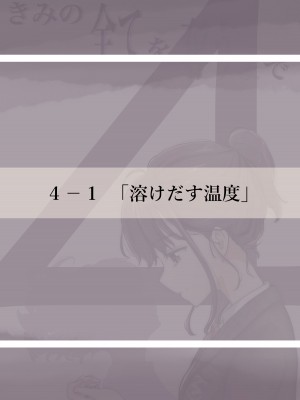 [たことかいと] きみの全てを奪うまで 4_007
