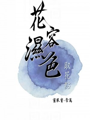 花容濕色：取花點 1-8話_04_05