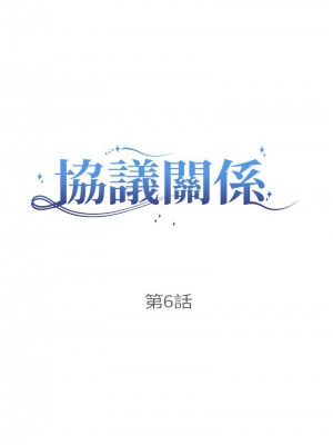 協議關係 5-6話_06_02