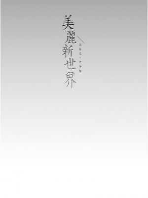 美麗新世界 246-247話_246_14