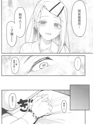 (サンクリ2024 Summer) [池袋蒸留所 (虎助遥人)] わたしのこと、好き…でしょ (学園アイドルマスター) [CDD个人渣翻]_16